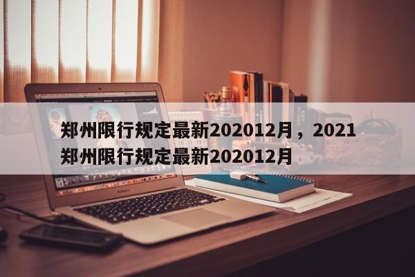 郑州限行规定最新202012月，2021郑州限行规定最新202012月-第1张图片-末央生活网