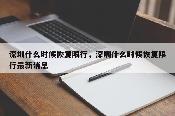 深圳什么时候恢复限行，深圳什么时候恢复限行最新消息-第1张图片-末央生活网