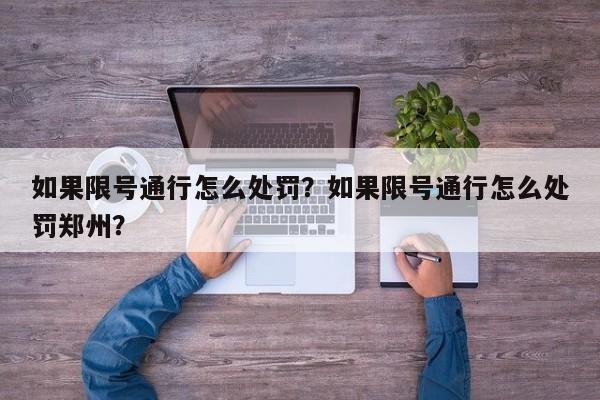 如果限号通行怎么处罚？如果限号通行怎么处罚郑州？-第1张图片-末央生活网