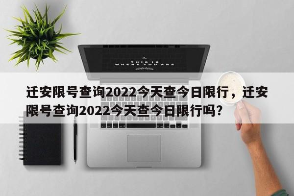 迁安限号查询2022今天查今日限行，迁安限号查询2022今天查今日限行吗？-第1张图片-末央生活网