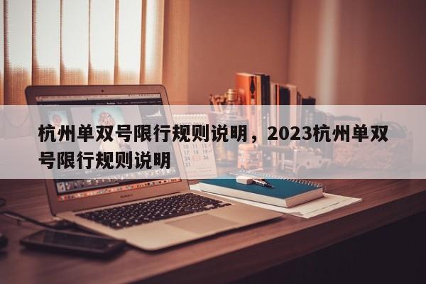 杭州单双号限行规则说明，2023杭州单双号限行规则说明-第1张图片-末央生活网