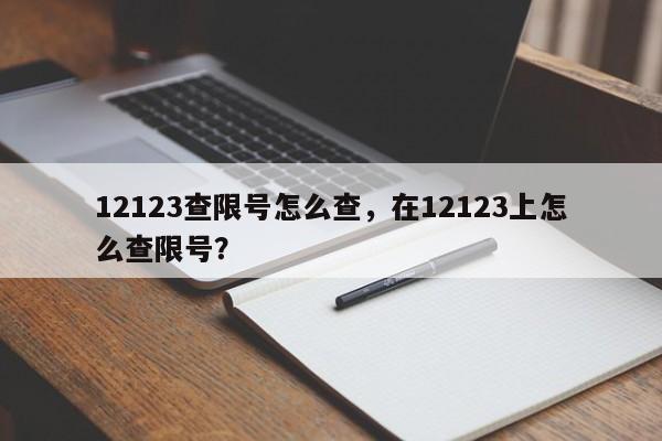 12123查限号怎么查，在12123上怎么查限号？-第1张图片-末央生活网