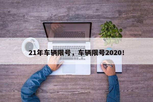 21年车辆限号，车辆限号2020！-第1张图片-末央生活网