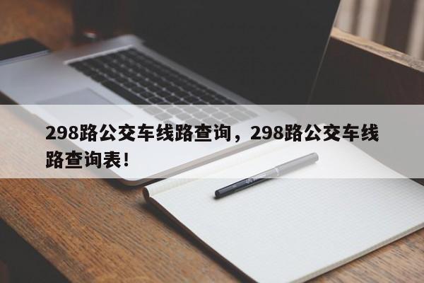 298路公交车线路查询，298路公交车线路查询表！-第1张图片-末央生活网