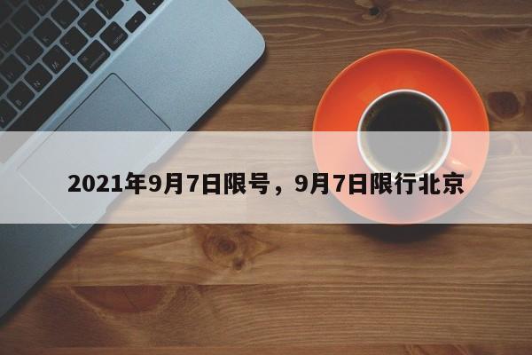 2021年9月7日限号，9月7日限行北京-第1张图片-末央生活网