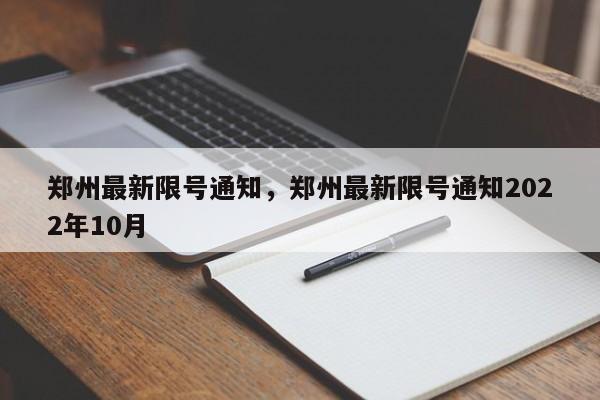 郑州最新限号通知，郑州最新限号通知2022年10月-第1张图片-末央生活网