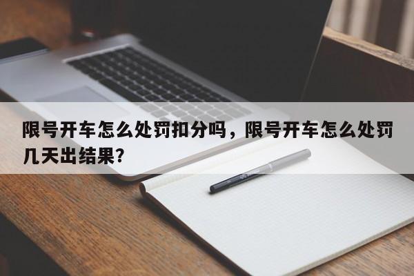 限号开车怎么处罚扣分吗，限号开车怎么处罚几天出结果？-第1张图片-末央生活网