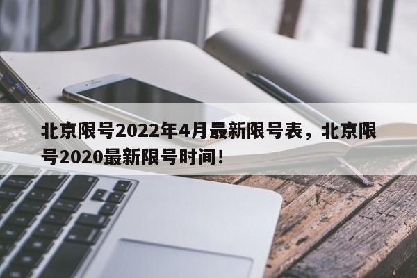 北京限号2022年4月最新限号表，北京限号2020最新限号时间！-第1张图片-末央生活网