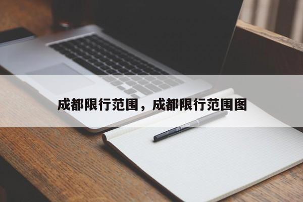 成都限行范围，成都限行范围图-第1张图片-末央生活网