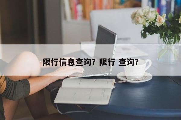 限行信息查询？限行 查询？-第1张图片-末央生活网