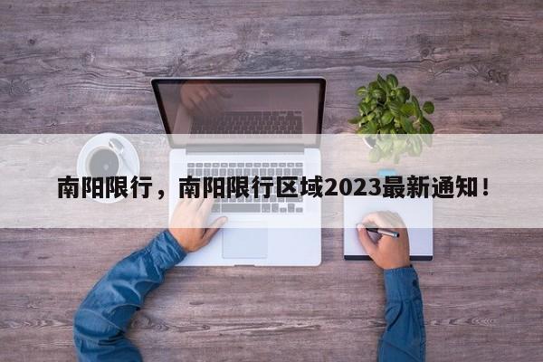 南阳限行，南阳限行区域2023最新通知！-第1张图片-末央生活网