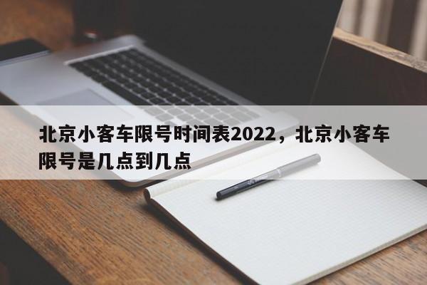 北京小客车限号时间表2022，北京小客车限号是几点到几点-第1张图片-末央生活网