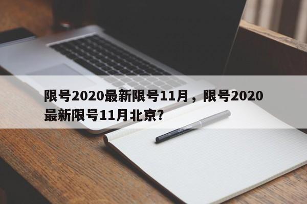 限号2020最新限号11月，限号2020最新限号11月北京？-第1张图片-末央生活网