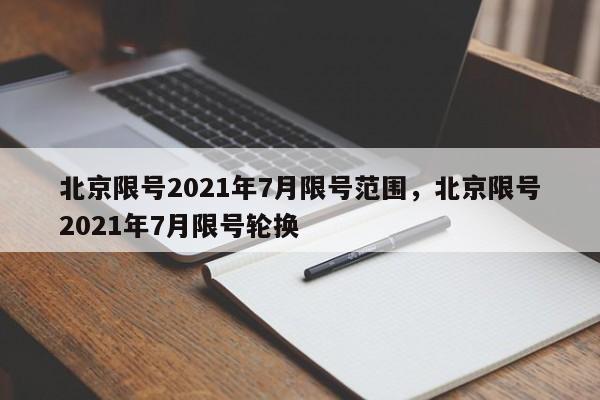 北京限号2021年7月限号范围，北京限号2021年7月限号轮换-第1张图片-末央生活网