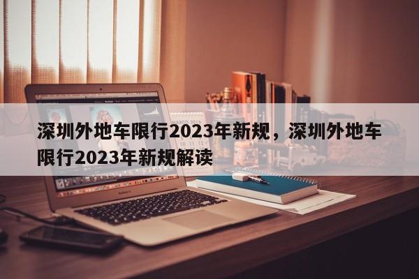 深圳外地车限行2023年新规，深圳外地车限行2023年新规解读-第1张图片-末央生活网