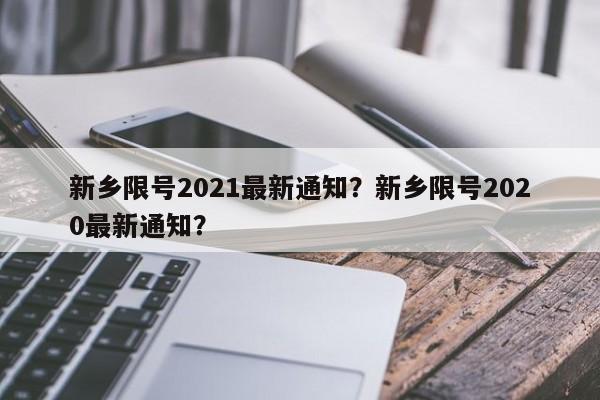 新乡限号2021最新通知？新乡限号2020最新通知？-第1张图片-末央生活网