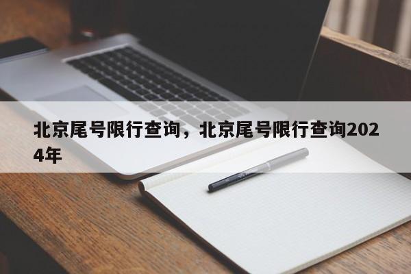 北京尾号限行查询，北京尾号限行查询2024年-第1张图片-末央生活网