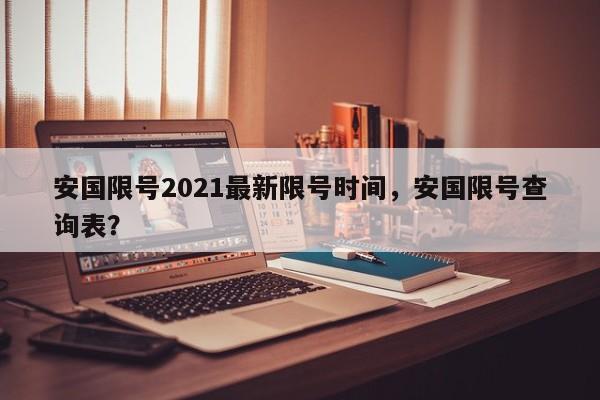 安国限号2021最新限号时间，安国限号查询表？-第1张图片-末央生活网