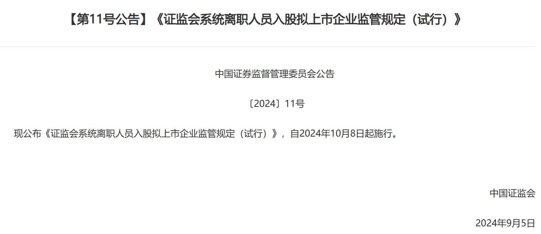 证监会发布离职人员入股拟上市企业新规：拉长入股禁止期，将从严审核范围从本人扩大至亲属-第1张图片-末央生活网