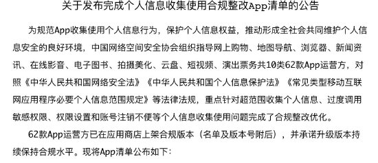 中国网络安全协会：京东、淘宝等62款应用程序已完成个人数据合规协议-第1张图片-末央生活网