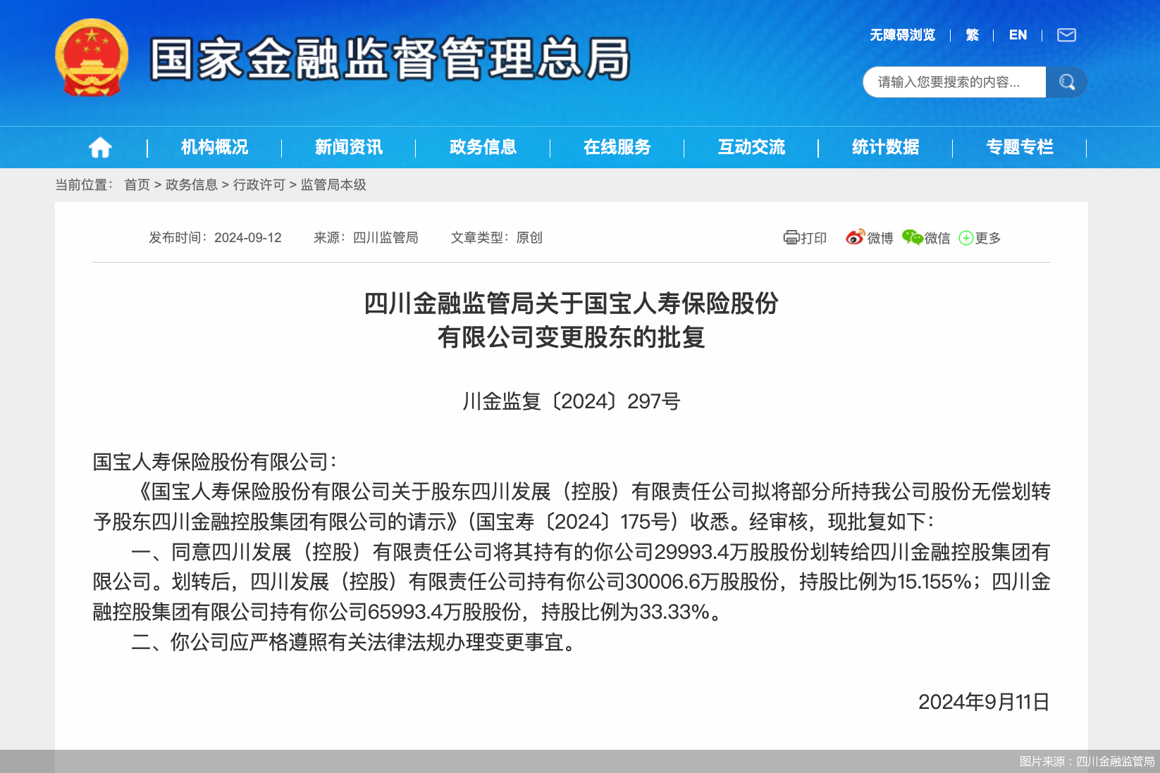 股权划转获批 四川金控成国宝人寿第一大股东 持股比例33.33%-第1张图片-末央生活网