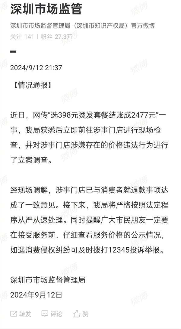 男子398元烫发套餐结账成2477元：遭遇消费陷阱-第3张图片-末央生活网