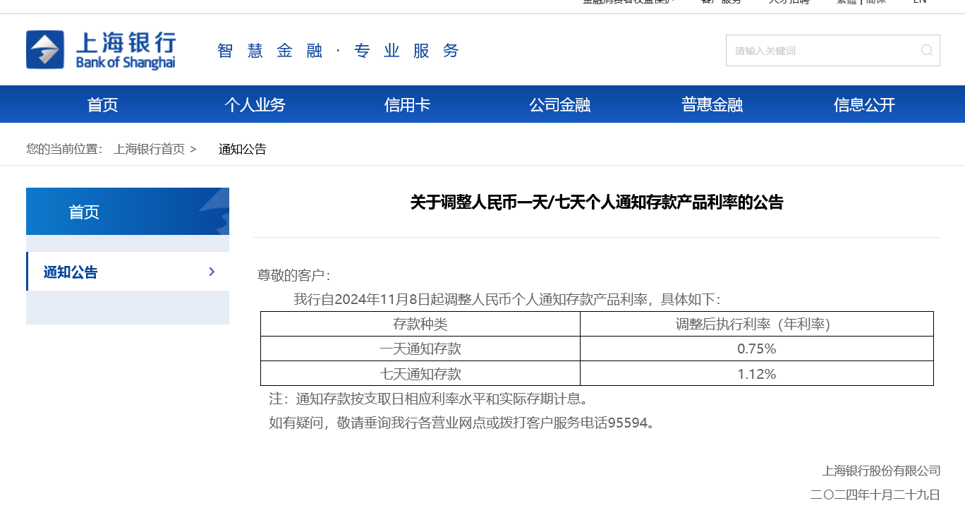 首家逆市大幅上调！上海银行11月8日起将调高个人通知存款利率 多家银行仍在跟进下调-第1张图片-末央生活网