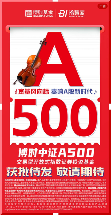 中证A500指数再布局！博时中证A500ETF11月1日获批待发！-第1张图片-末央生活网