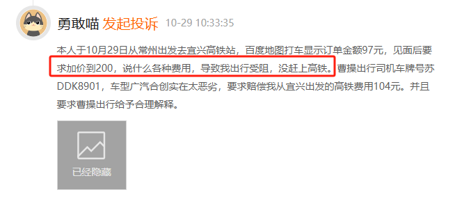 10月黑猫投诉网约车领域红黑榜：曹操出行司机坐地起价致乘客错过高铁-第2张图片-末央生活网