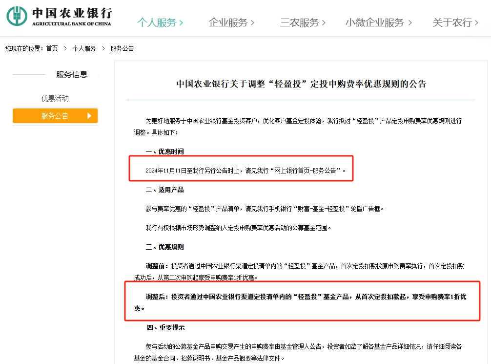 基金代销“费率战”继续打，农业银行今起再调“轻盈投”申购费率，下半年多家银行均在加码-第1张图片-末央生活网
