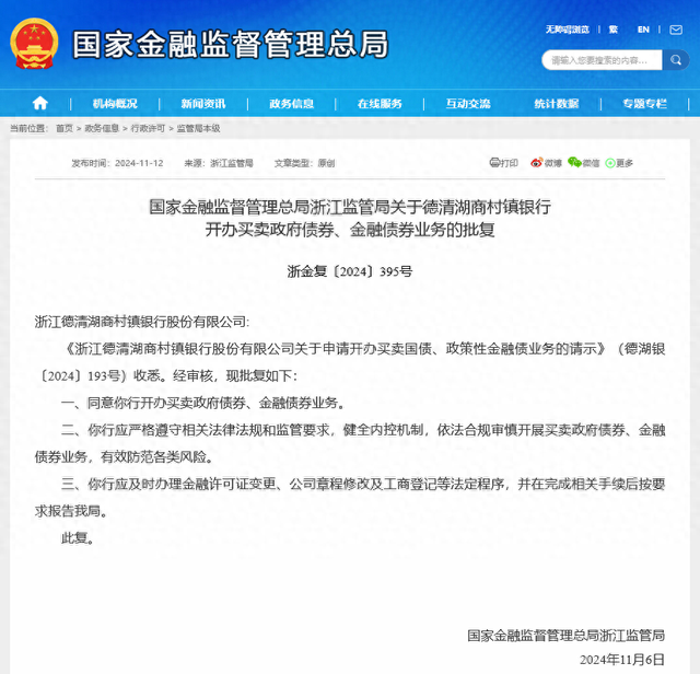 债市又迎生力军？德清湖商村镇银行获批政府债券买卖，年内已有4家村行“入局”-第1张图片-末央生活网