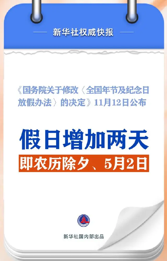 春节和劳动节各增1天！2025年放假安排来了-第1张图片-末央生活网