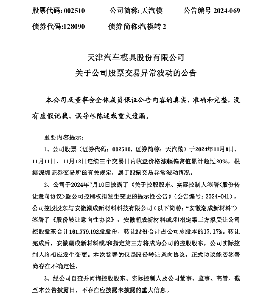 天汽模股价异常波动：股份转让协议尚存在不确定性-第1张图片-末央生活网