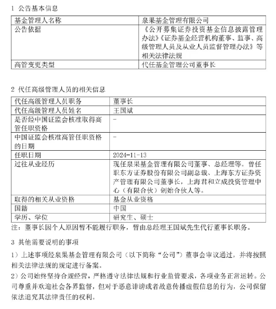 泉果基金回应高管失联：任莉因个人原因暂不能履行职务 暂由总经理王国斌代行董事长职务-第1张图片-末央生活网