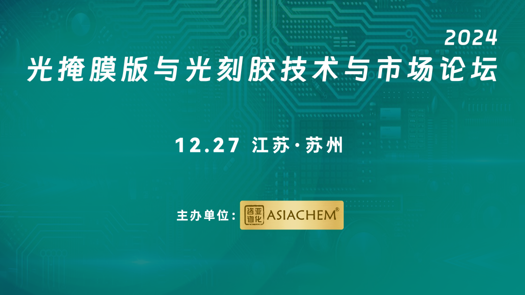 【演讲征集】2024光掩模版与光刻胶技术与市场论坛-第1张图片-末央生活网