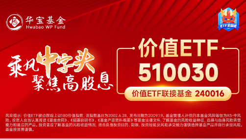 高股息再度出手护盘！成份股轮番上攻，价值ETF（510030）盘中涨超1%！主力资金逆市加仓-第5张图片-末央生活网