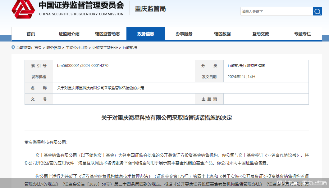 因展示代销基金但未向中国证监会备案，海星科技被监管谈话-第1张图片-末央生活网