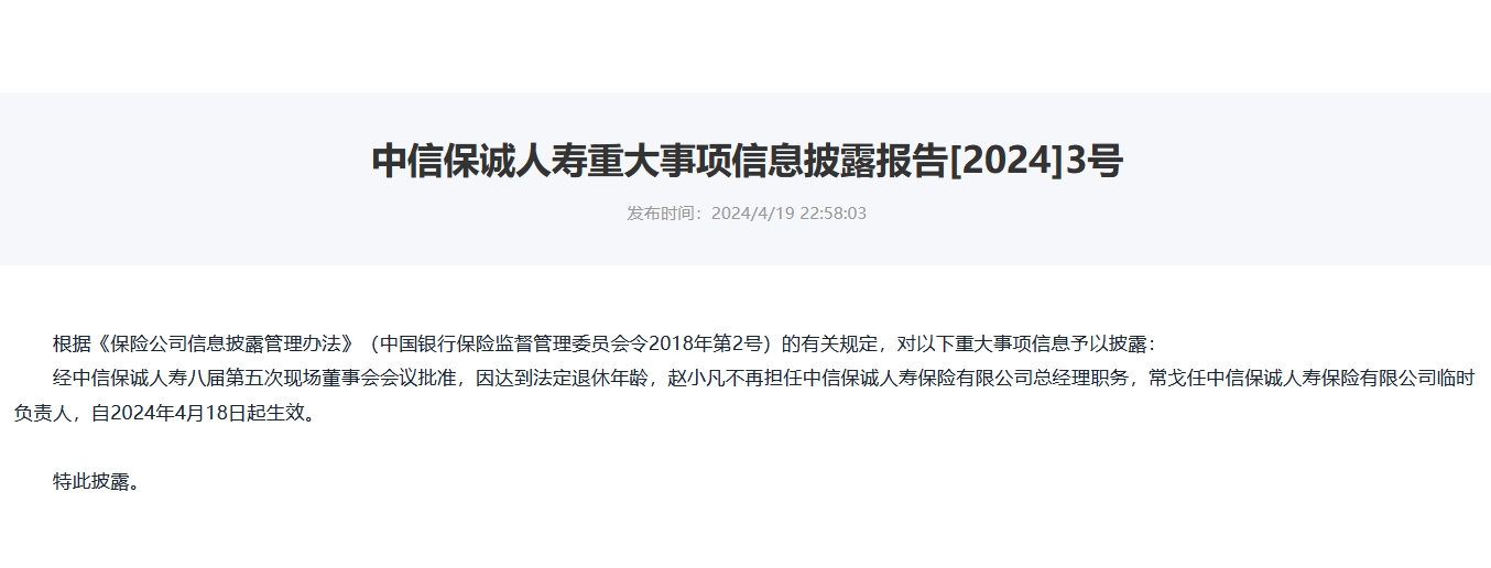 涉嫌严重违纪违法 中信保诚人寿“失联”前任总经理赵小凡已被调查-第1张图片-末央生活网