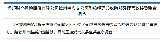 恒邦财险赣州中心支公司副总经理兼农险部经理曹屹被查-第1张图片-末央生活网