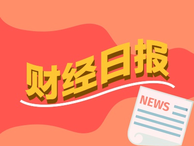 财经早报：券商2025年展望报告批量出炉 13家A股公司股息率超过5%-第1张图片-末央生活网