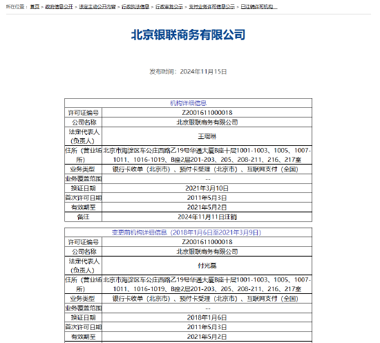 北京银联商务支付牌照被注销-第1张图片-末央生活网