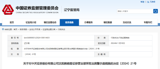 部分网络直播未进行合规管控等 中天证券一营业部及负责人被出具警示函-第1张图片-末央生活网