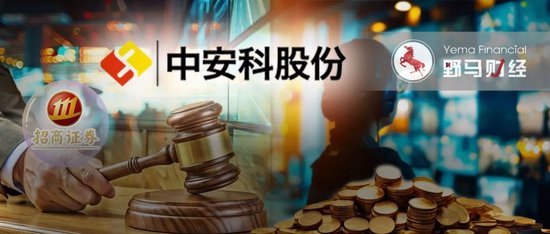 “现代镖局”和财务顾问互掐，中安科被招商证券追偿2.87亿-第1张图片-末央生活网