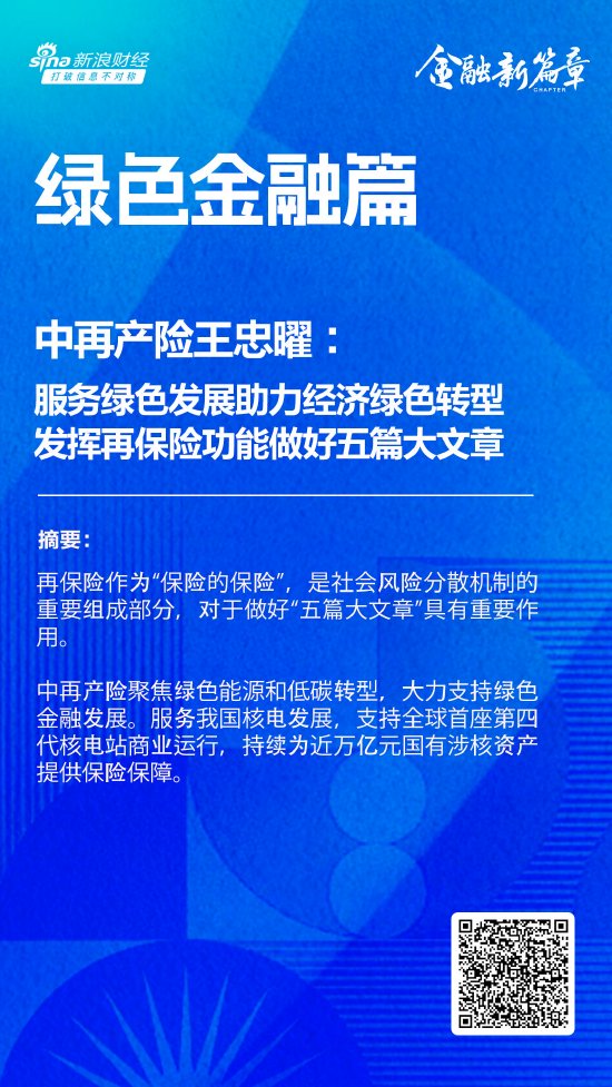 中再产险王忠曜：服务绿色发展助力经济绿色转型 发挥再保险功能做好金融“五篇大文章”-第1张图片-末央生活网