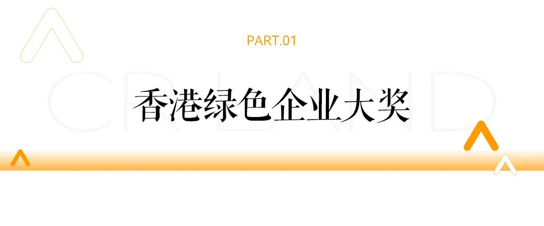 华润置地获2024年香港绿色企业大奖等多项荣誉-第2张图片-末央生活网