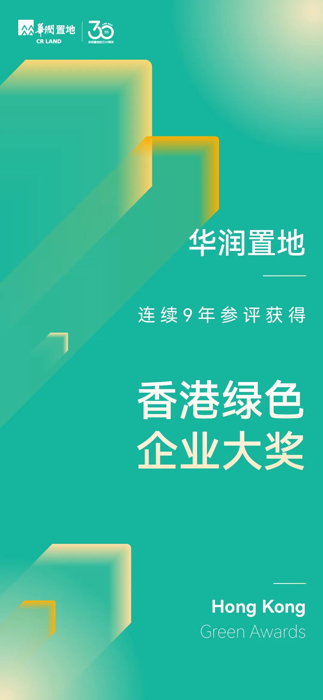 华润置地获2024年香港绿色企业大奖等多项荣誉-第3张图片-末央生活网