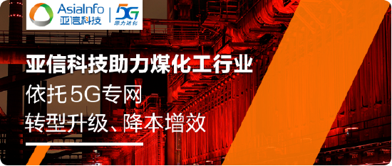 工业5G标杆！亚信科技助力旭阳集团建设5G生产专网，创造行业“首次”-第1张图片-末央生活网