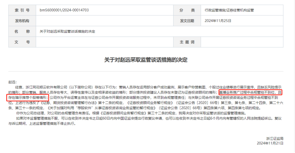 违规直播遇紧箍咒，同花顺云软件再被处罚，总经理与合规专员均被监管-第1张图片-末央生活网