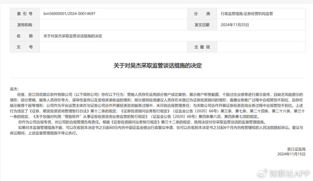 违规直播遇紧箍咒，同花顺云软件再被处罚，总经理与合规专员均被监管-第2张图片-末央生活网