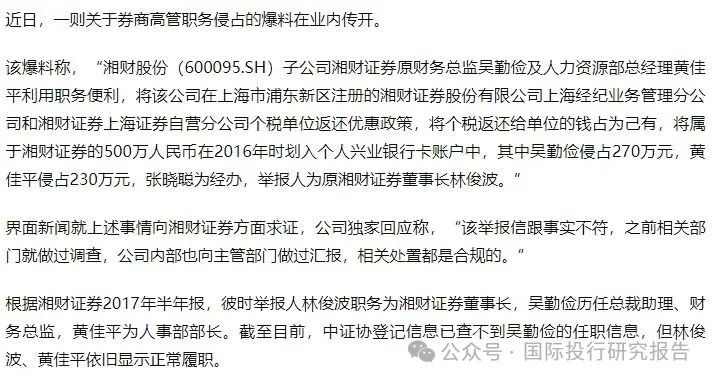 大瓜后续！200亿市值湘财股份原董事长林俊波，举报原财务总和人力总职务侵占上海个税返还500万-第1张图片-末央生活网